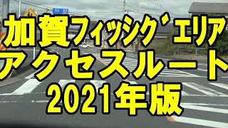 【加賀フィッシングエリア】加賀フィッシングエリアへのアクセスルート2021年版。北関東動車道佐野田沼ＩＣから国道２９３号線を使うルートです。