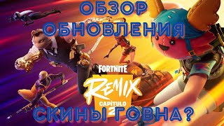 ОБЗОР ОБНОВЛЕНИЯ REMIX || ОБЗОР БП И МАГАЗИНА || МАГАЗИН FORTNITE 2 НОЯБРЯ