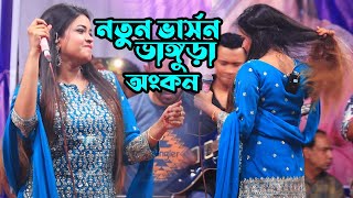 ইউটিউবের ভাইরাল শিল্পী অংকন পাবনা জেলার দর্শকদের নিয়ে মঞ্চ কাঁপালো । জীবন মানেই তো যন্ত্রণা 2024