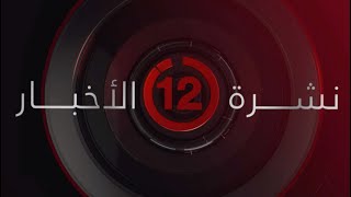 نشرة أخبار الثانية عشر ظهرا من القاهرة الإخبارية