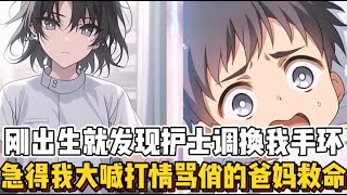 刚出生就发现护士调换我手环，急得我大喊打情骂俏的爸妈救命！（感谢大家的喜欢）