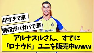 【2ch】アルナスルさん、すでに「ロナウド」ユニを販売中www【サッカースレ】