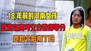 18年前，故意在高考交白卷得零分的河南女孩，她如今后悔了吗