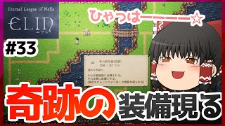 【Elin】装備が少しづつ、レベルアップしていくっ！【ゆっくり実況】#33