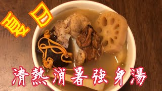 《夏日蓮藕-清熱消暑強身湯》 🌸 鮮甜美味😋清熱解毒 健脾胃 補氣血 增強免疫力 Delicious Summer dried oyster soup