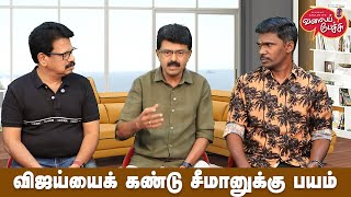 Valai Pechu | விஜய்யைக் கண்டு சீமானுக்கு பயம் | Video 2772 | 16th Feb 2025