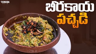 Bheerakaya Roti Pacchadi || బీరకాయ రోటి పచ్చడి || Food Express || Tamada Media ||