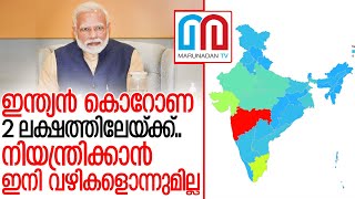 ഇന്ത്യയില്‍ കൊറോണ 2 ലക്ഷത്തോടടുക്കുന്നു I Indian government