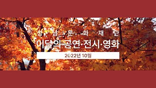 2022년 10월 성남문화재단 이달의 공연·전시·영화