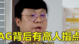 久哲泪洒采访席，无法接受被AG零封的事实！AG vs hero 起死回生，背后有高人指点！