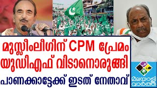 Muslim League/ കോൺഗ്രസിലെ തമ്മിലടി മടുത്ത് ലീഗ്