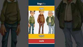 🇬🇧🇧🇩 age - বয়স : learn English : আসুন ইংরেজি শিখি