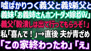 【スカッとする話】ウソばっかりつく義父と義妹からとうとう「出て行け」と言われた結果→私「え！本当にいいんですか？ありがとう！」義父＆義妹は顔面蒼白に…【修羅場】