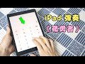 用iPad上的计算器，就能弹奏《孤勇者》？小伙亲测真假！