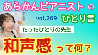 毎日配信★あらかんピアニストのひとり言vol.269 和声感って何？　たったひとりの先生（ピアニスト鈴木久美子のお喋り動画）