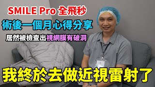 去做 SMILE Pro 意外發現視網膜破洞！聽說做完會有水霧感、夜間眩光跟乾眼？我術後一個月的實際狀況如何？分享這次做 SMILE Pro 全飛秒近視雷射的心得！ft.台全眼科