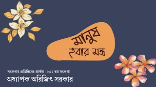 ৫৩২তম পর্ব-সৎকথায় প্রতিদিনের প্রার্থনা(মানুষ হবার মন্ত্র)|| Prof. Arijit Sarkar || Pranaram বাংলা