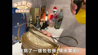 專家跟你說！精品包保養不是只是放櫃子就行！