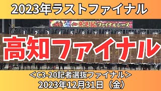 【高知ファイナルレース】2023年ラストファイナルレース🔥今年1年お世話になりましたスペシャル✨【競馬予想】