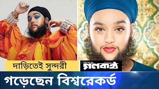 দাড়িতেই সুন্দরী, গড়েছেন বিশ্বরেকর্ড || হরনাম || Harnaam Kau