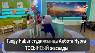 Tańǵy Habar студиясында Ақбота Нұрға ТОСЫНСЫЙ жасалды