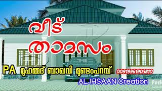 വീട് താമസം / PA മുഹമ്മദ് ബാഖവി മുണ്ടംപറമ്പ് / PA. Muhammed Baqavi Mundam Paramp