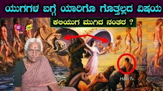 ಕಲಿಯುಗ ಮುಗಿದ ನಂತರ ? | ನಿಮಗೆ ಗೊತ್ತಿರದ ಯುಗಗಳ ವಿಷಯಗಳು | Complete Of KaliYuga |