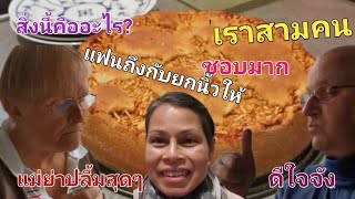 เมียฝรั่งสู้ชีวิต! ตามคำขอ​ อยากฟังแฟนพูดไทย​ เปิดตัวแม่ย่า​ ฟังกันชัดๆๆเลยคะ​ เกมส์นี้แม่ย่าชอบสุดๆ