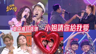 串燒單曲瘋狂循環《小姐請你給我愛》 Feat.蔡芝儀+周祐均、林孟宗+吳美琳、苗可麗+陳志強、陳孟賢+阮紅艷、林雅婷