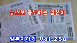 『일본이야기　Vol.250』일본 뉴스로 일본어 공부하기