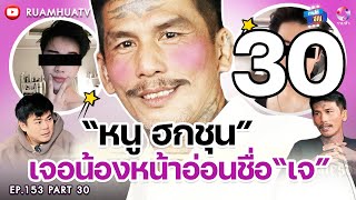 “หนู ฮกชุน”เจอน้องหน้าอ่อนชื่อ“เจ”❤️ ปิ้งรักน้องเจไหม⁉️😋 Part 30 | ถามได้จัญ Ep.153