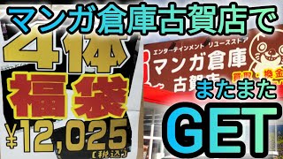 マンガ倉庫古賀店に行ったらガンプラ福袋見つけた‼️