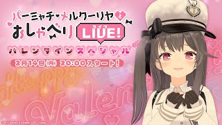 パーミャチ・メルクーリヤとおしゃべりLIVE バレンタインSP