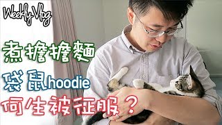 【Weekly Vlog】何生被征服？阿yu廚房之擔擔麵・做袋鼠？|【potatofishyu】