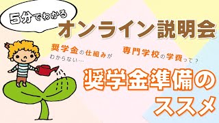 【名古屋こども専門学校】奨学金・学費説明＊オンライン説明会＊