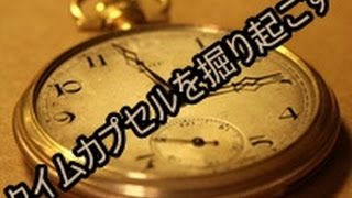 タイムカプセルを掘り起こしてみた