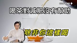 減肥茶成功減肥的2個喝法 這樣做你才會瘦 2 successful ways to drink slimming tea for weight loss.