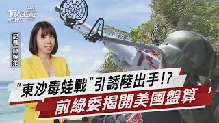 「東沙毒蛙戰」引誘陸出手!? 前綠委揭開美國盤算【TVBS說新聞】20211106