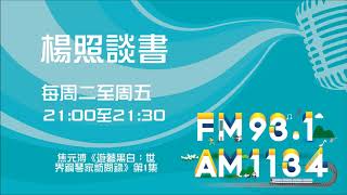 【楊照談書】1081003 焦元溥《遊藝黑白：世界鋼琴家訪問錄》第1集