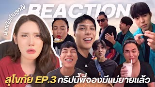 REACTION | สุโขทัย EP.3 ทริปนี้พี่จองมีแม่ยายแล้วว พร้อมฝากตัวเป็นลูกไข่ เอ้ย ลูกเขยยย