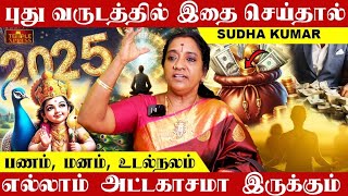 2025 புத்தாண்டு பணம் மனம் உடல்நலம் வருடம் முழுதும் அட்டகாசமா இருக்கும் இதை மட்டும் பண்ணுங்க #secret