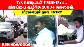 'TVK கொடியுடன் Fire Entry🔥..விஜய்யை சூழ்ந்த 1000+ தலைகள்.😱.  மிரள விடும் ராஜ entry