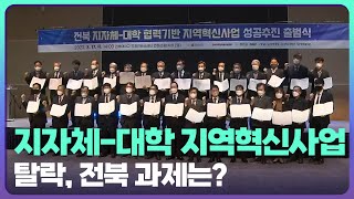 지자체-대학 지역혁신사업 탈락, 전북 과제는? / KBS  2022.05.03.