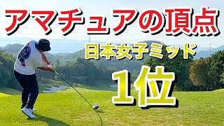 初出場で日本女子ミッドアマ優勝🏆これぞ日本一の実力❗️伊藤綾【情熱ゴルフ大陸】