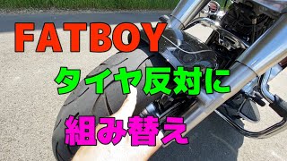 Harley-FATBOY タイヤを左右入れ替える(°_°)！