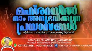 മഹ്ഷറയിൽ നാം അനുഭവിക്കുന്ന പ്രയാസങ്ങൾ.. -- ഉസ്താദ് സിംസാറുൽ ഹഖ് ഹുദവി