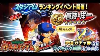 パワプロアプリ実況【バトルスタジアム3開幕】SR倉持を手に入れよう！