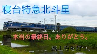 2015.8.23 最終北斗星  綾瀬川 警笛を鳴らし別れを告げる 本当にありがとう。