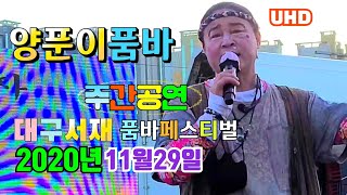 양푼이품바 2020년11월29일 대구서재품바페스티벌 주간공연