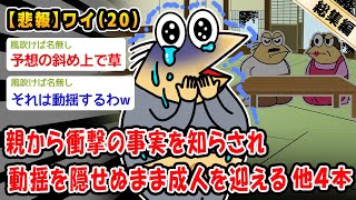 【悲報】親から衝撃の事実を知らされ動揺を隠せぬまま成人を迎える。他4本を加えた総集編【2ch面白いスレ】